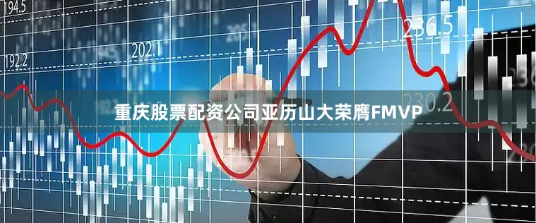重庆股票配资公司亚历山大荣膺FMVP