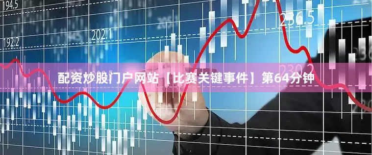 配资炒股门户网站【比赛关键事件】第64分钟