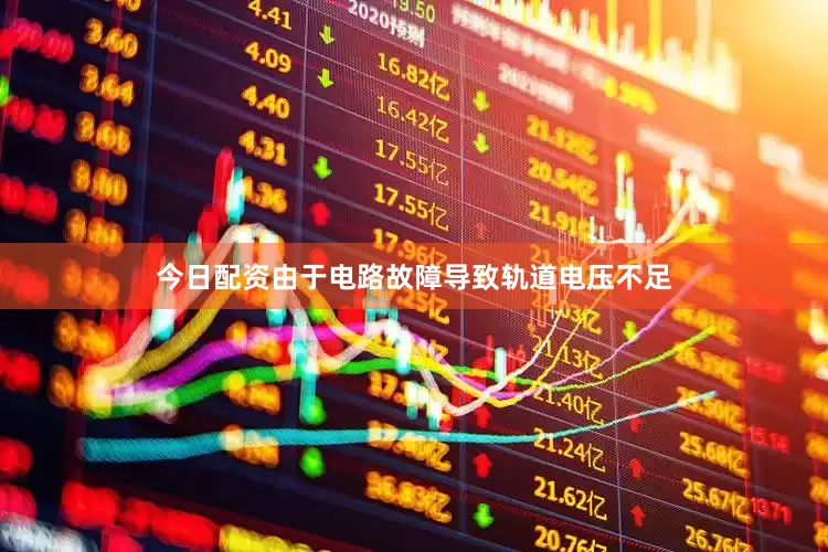 今日配资由于电路故障导致轨道电压不足