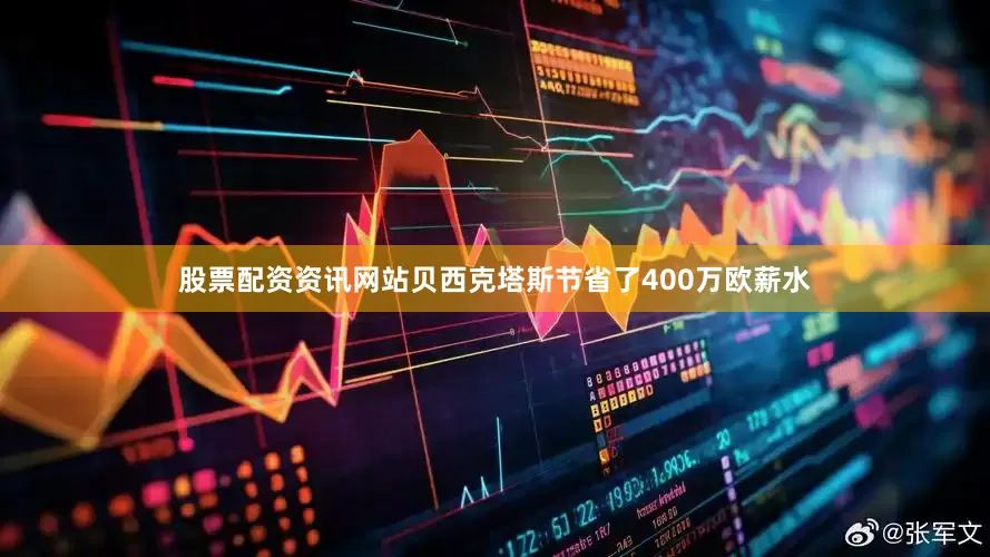 股票配资资讯网站贝西克塔斯节省了400万欧薪水
