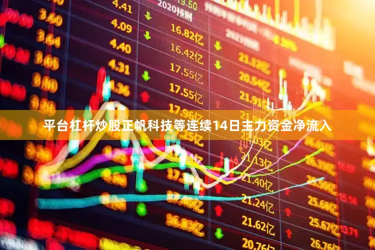 平台杠杆炒股正帆科技等连续14日主力资金净流入
