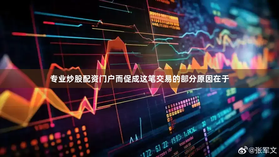 专业炒股配资门户而促成这笔交易的部分原因在于