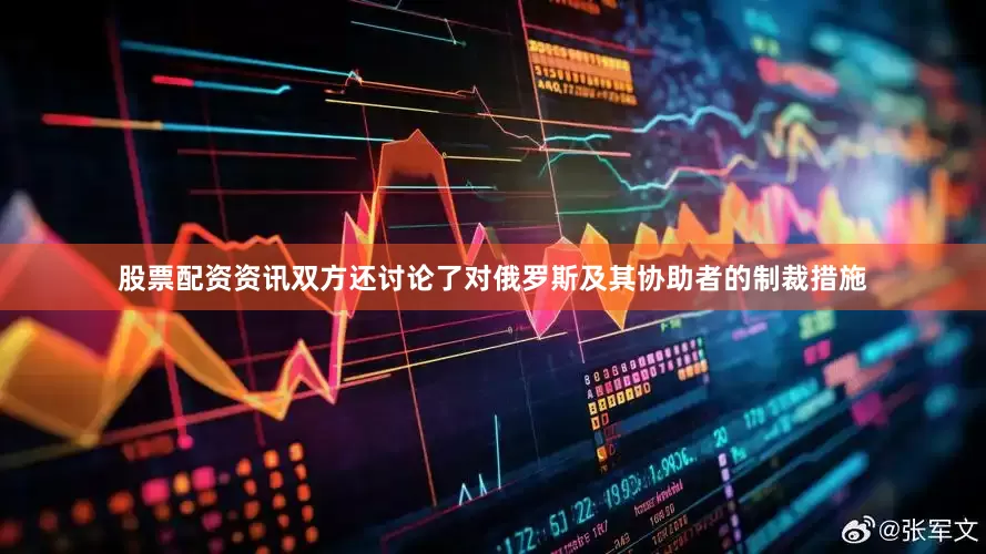 股票配资资讯双方还讨论了对俄罗斯及其协助者的制裁措施
