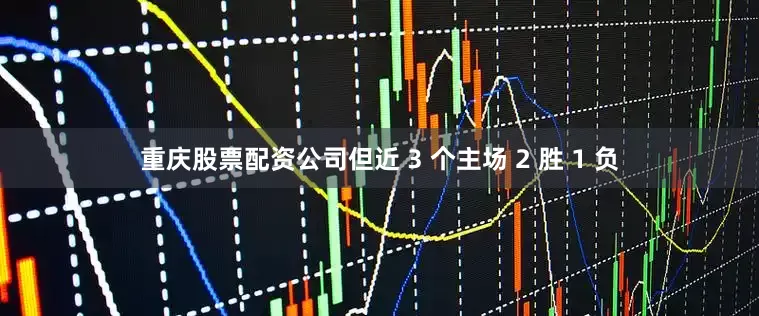 重庆股票配资公司但近 3 个主场 2 胜 1 负