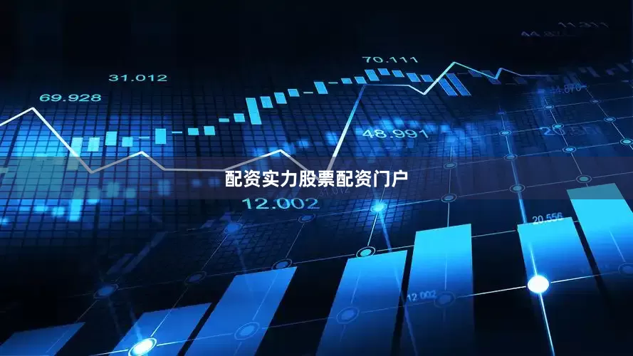 配资实力股票配资门户
