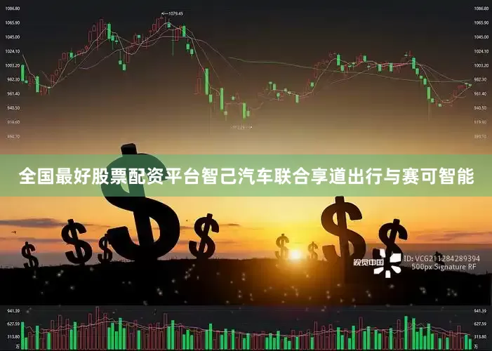 全国最好股票配资平台智己汽车联合享道出行与赛可智能