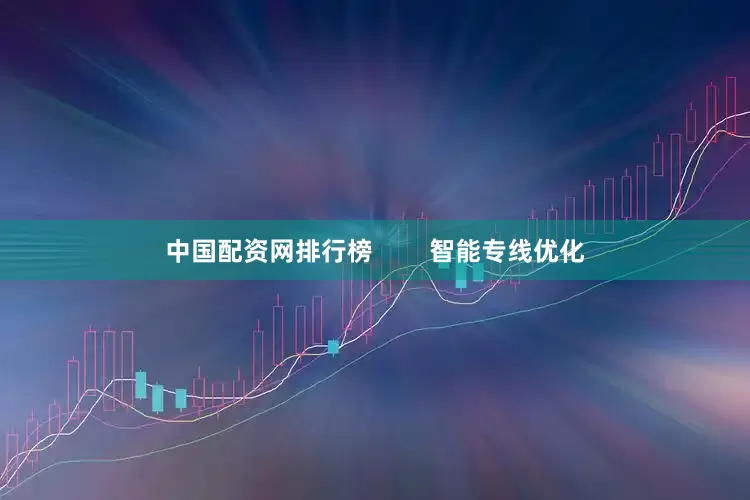中国配资网排行榜        智能专线优化