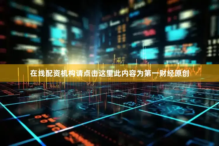 在线配资机构请点击这里此内容为第一财经原创