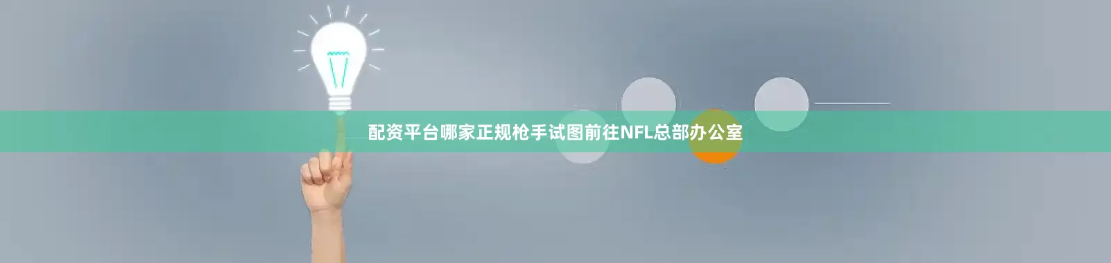 配资平台哪家正规枪手试图前往NFL总部办公室