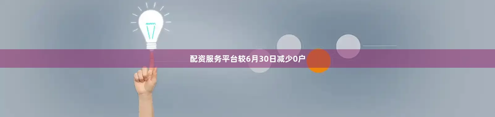 配资服务平台较6月30日减少0户
