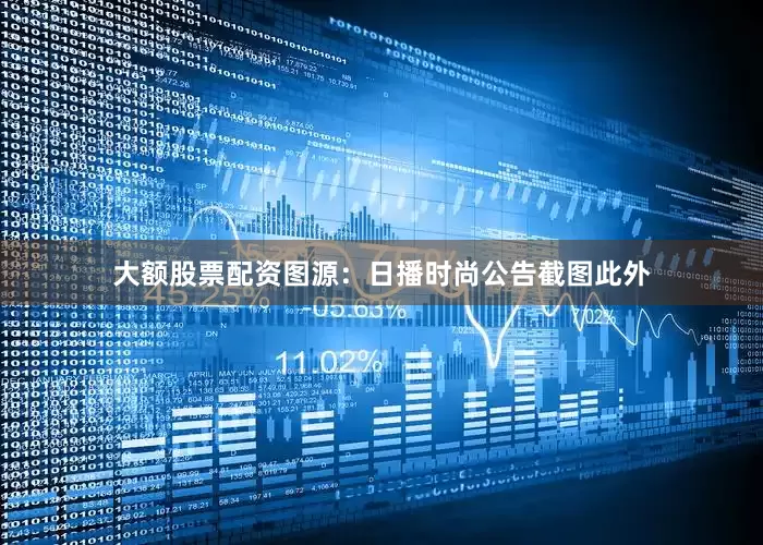 大额股票配资图源：日播时尚公告截图　　此外