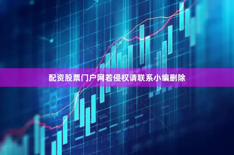 配资股票门户网若侵权请联系小编删除