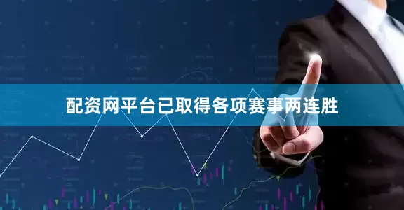 配资网平台已取得各项赛事两连胜