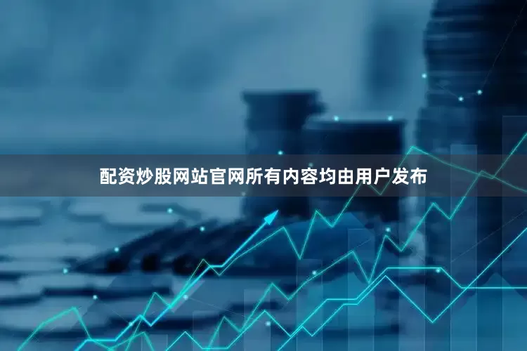 配资炒股网站官网所有内容均由用户发布