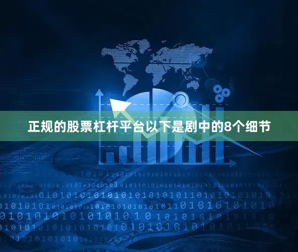正规的股票杠杆平台以下是剧中的8个细节