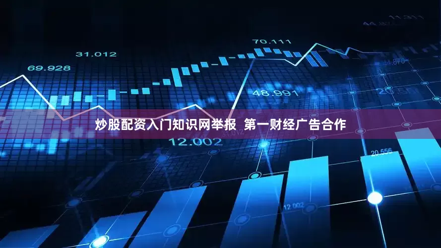 炒股配资入门知识网举报  第一财经广告合作